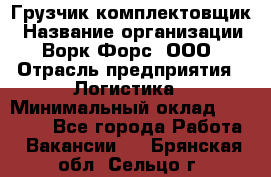 Грузчик-комплектовщик › Название организации ­ Ворк Форс, ООО › Отрасль предприятия ­ Логистика › Минимальный оклад ­ 27 000 - Все города Работа » Вакансии   . Брянская обл.,Сельцо г.